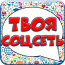 Тест: Твоя Социальная Сеть APK