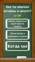 Тест: Кто Ты в Школе? capture d'écran 1