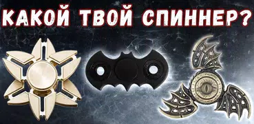 Тест на Спиннер (Fidget Spinner)