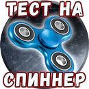 APK Тест на Спиннер (Fidget Spinner)