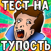 Тест: Насколько Ты Тупой?