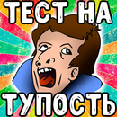 APK Тест: Насколько Ты Тупой?