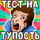 Тест: Насколько Ты Тупой? icône