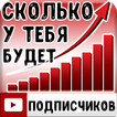 Тест: Сколько у тебя Подписчиков?