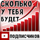 Тест: Сколько у тебя Подписчиков? APK