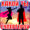 Тест: Какой Ты Супергерой?