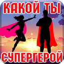 APK Тест: Какой Ты Супергерой?