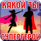 Тест: Какой Ты Супергерой? icône