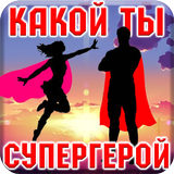 Тест: Какой Ты Супергерой? icône