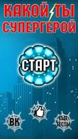 Тест: Какой Ты Супергерой? Affiche