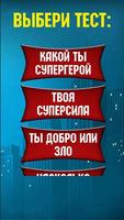 Тест: Какой Ты Супергерой? capture d'écran 1