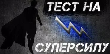Тест: Твоя Суперсила