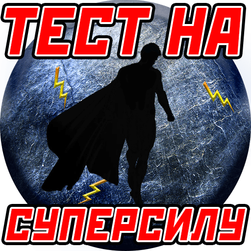 Тест: Твоя Суперсила