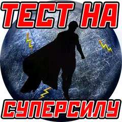Тест: Твоя Суперсила
