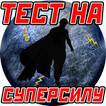 Тест: Твоя Суперсила