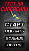 Тест: Твоя Суперсила Affiche