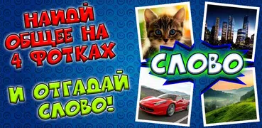4 фото 1 слово
