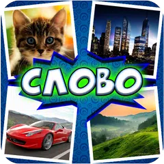 4 фото 1 слово APK download