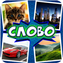 4 фото 1 слово APK