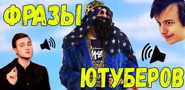 Цитаты и фразы Ютуберов