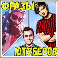 Скачать Цитаты и фразы Ютуберов APK