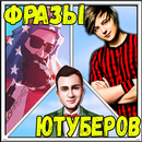 APK Цитаты и фразы Ютуберов