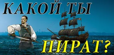 Тест: Какой ты Пират?