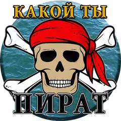 Тест: Какой ты Пират?