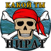 Тест: Какой ты Пират?