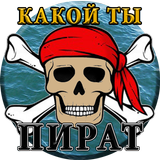 Тест: Какой ты Пират? icon