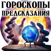 Предсказания на Каждый День