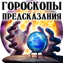 Предсказания на Каждый День APK