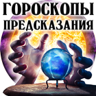 Предсказания на Каждый День icône