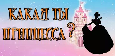 Тест: Какая ты Принцесса?