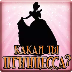 Тест: Какая ты Принцесса? アプリダウンロード