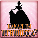 APK Тест: Какая ты Принцесса?