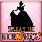 Тест: Какая ты Принцесса? ikona