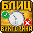 Блиц Викторина
