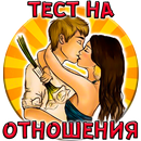 Тест: Проверь свои Отношения с Парнем APK