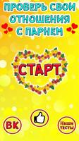 Тест: Проверь свои Отношения с Парнем Plakat