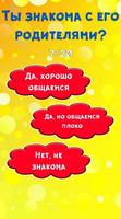 Тест: Проверь свои Отношения с Парнем Screenshot 2