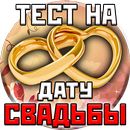 Тест на Дату Свадьбы APK