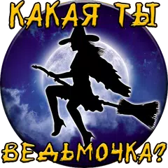 Тест: Какая ты Ведьмочка? アプリダウンロード