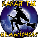 Тест: Какая ты Ведьмочка? APK