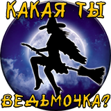 Тест: Какая ты Ведьмочка? icon