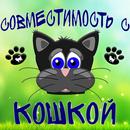 Тест: Совместимость с Вашей Кошкой APK