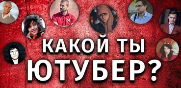 Тест: Какой ты Ютубер