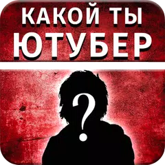 Тест: Какой ты Ютубер アプリダウンロード