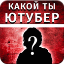 Тест: Какой ты Ютубер APK