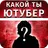 Тест: Какой ты Ютубер APK